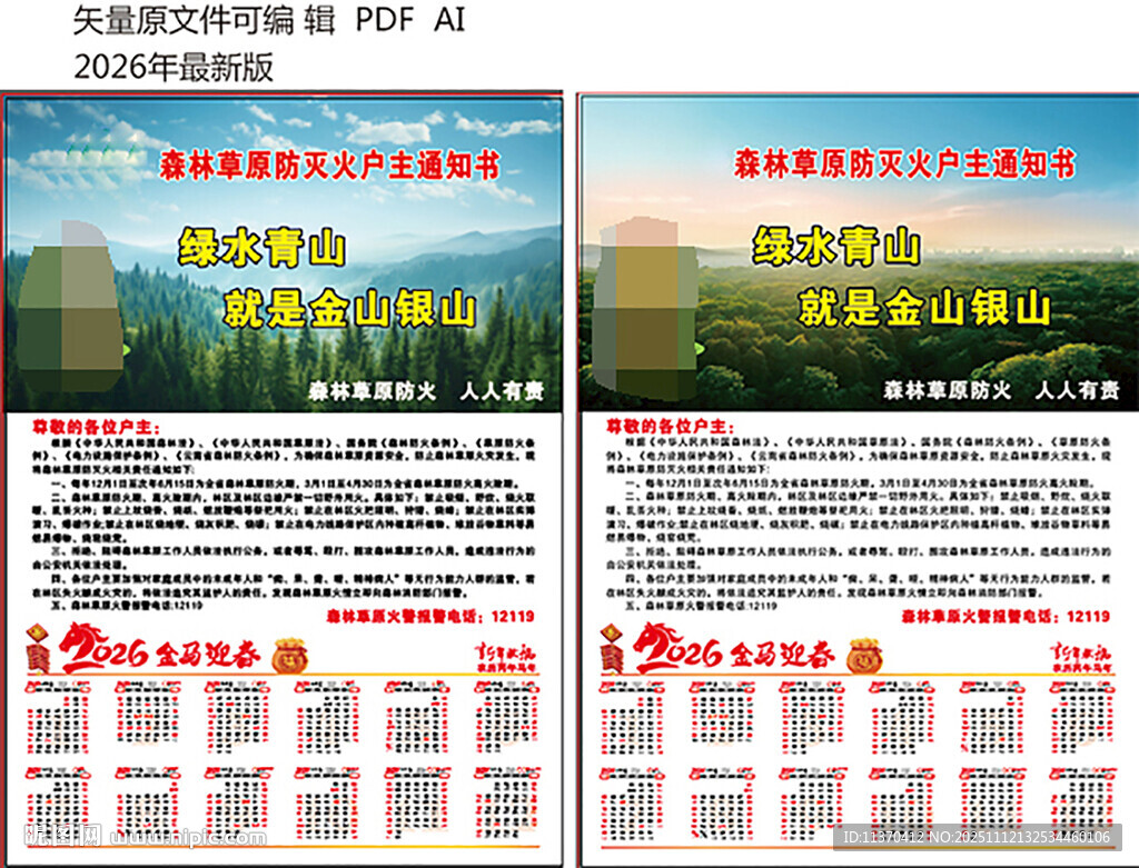 森林草原防灭火户主通知书