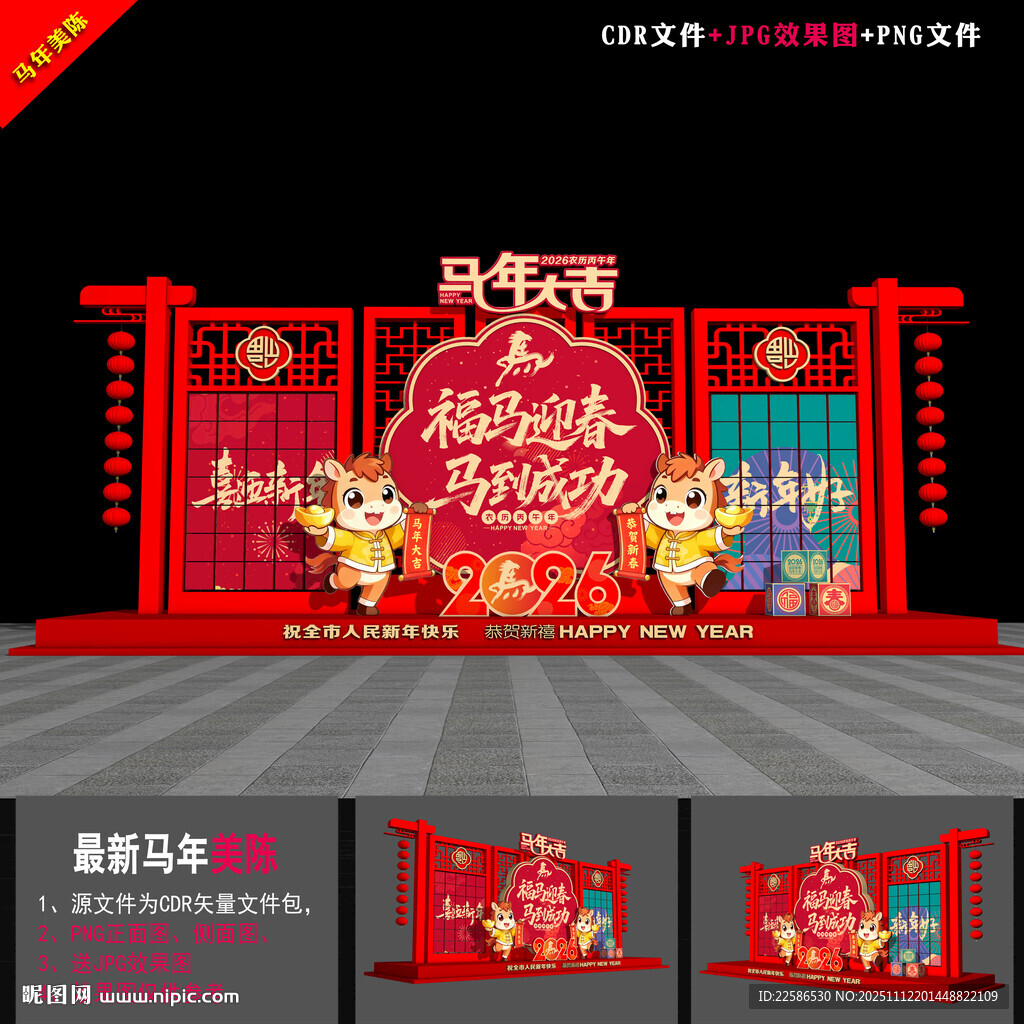 马年美陈布置