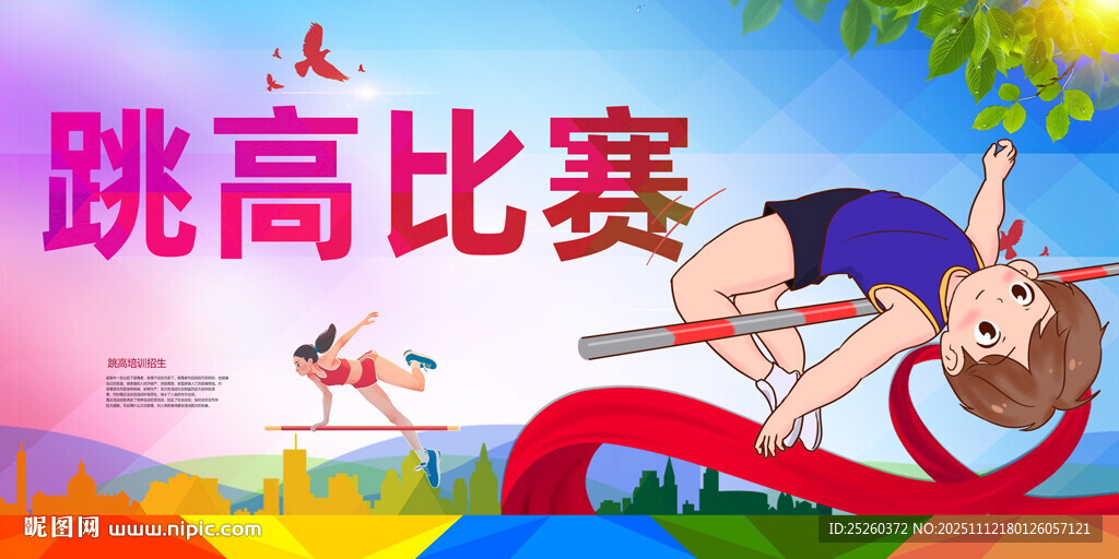 跳高比赛