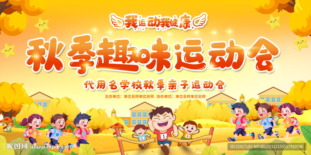 秋季趣味运动会背景
