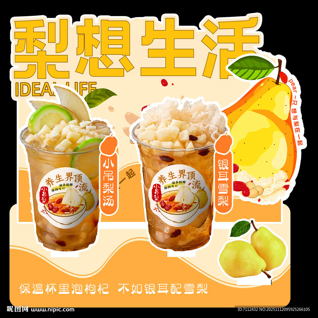 梨想生活茶饮 梨汤