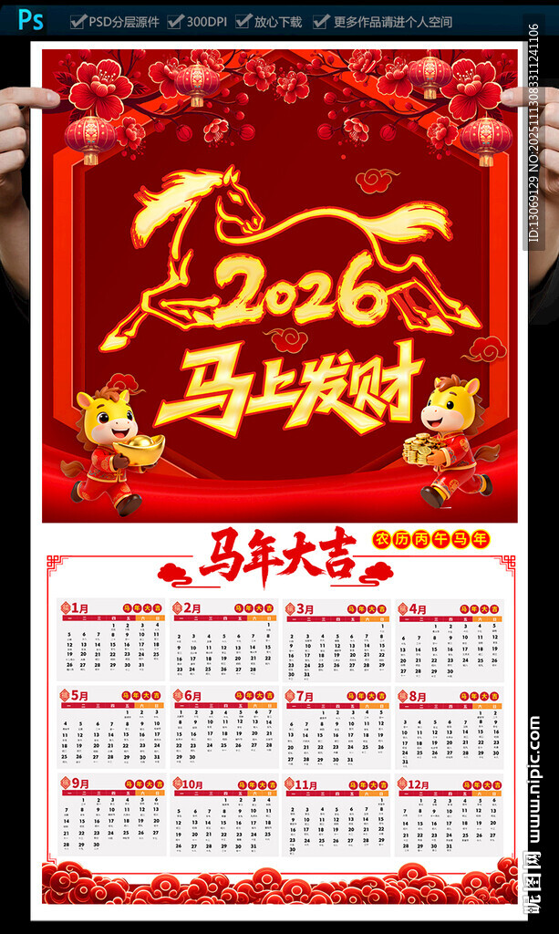 2026马年挂历