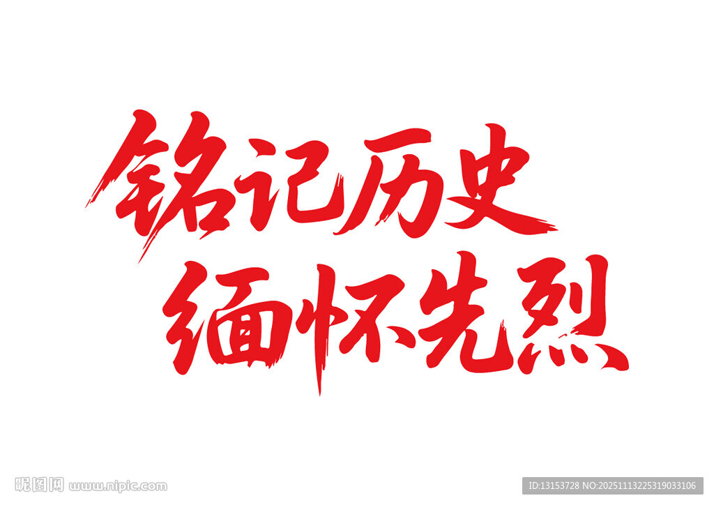 铭记历史缅怀先烈书法字