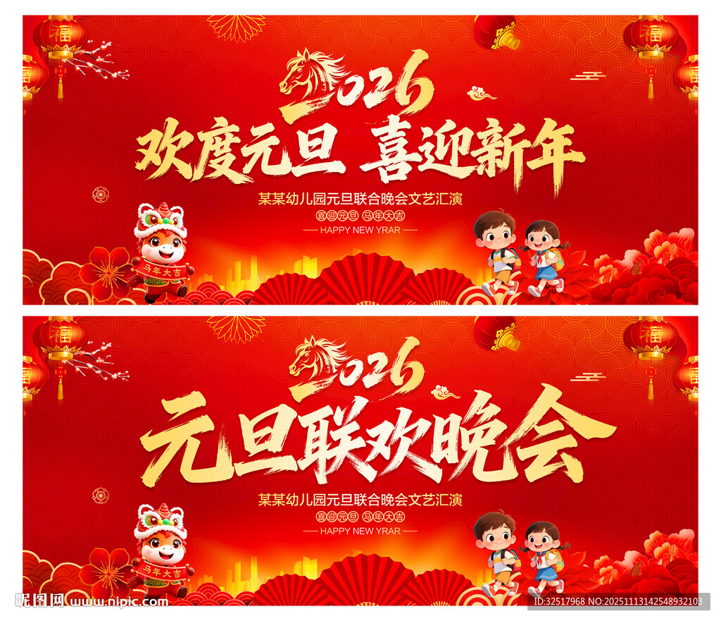 2026马年元旦