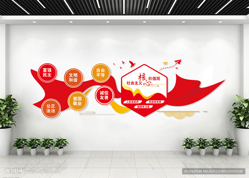 核心价值观文化墙