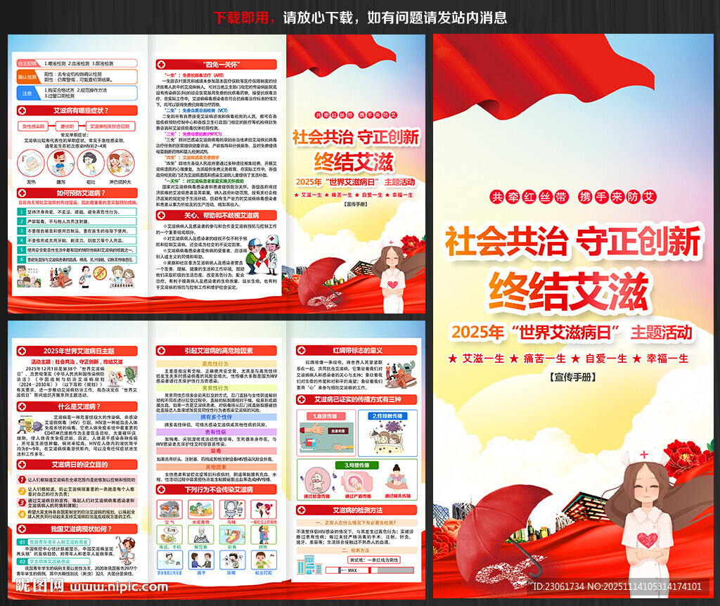 2025年艾滋病日宣传折页