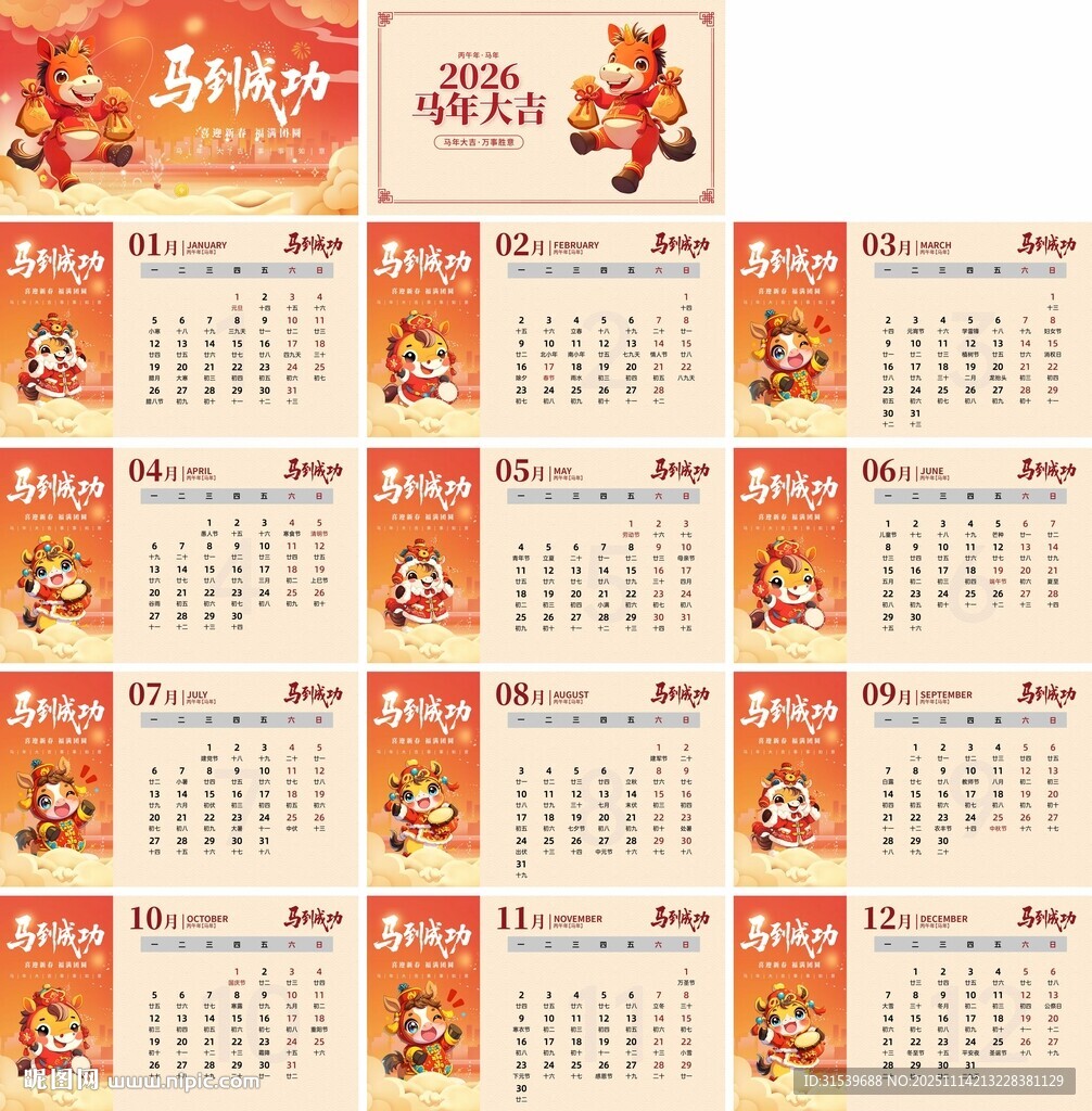 2026年马年新年台历日历