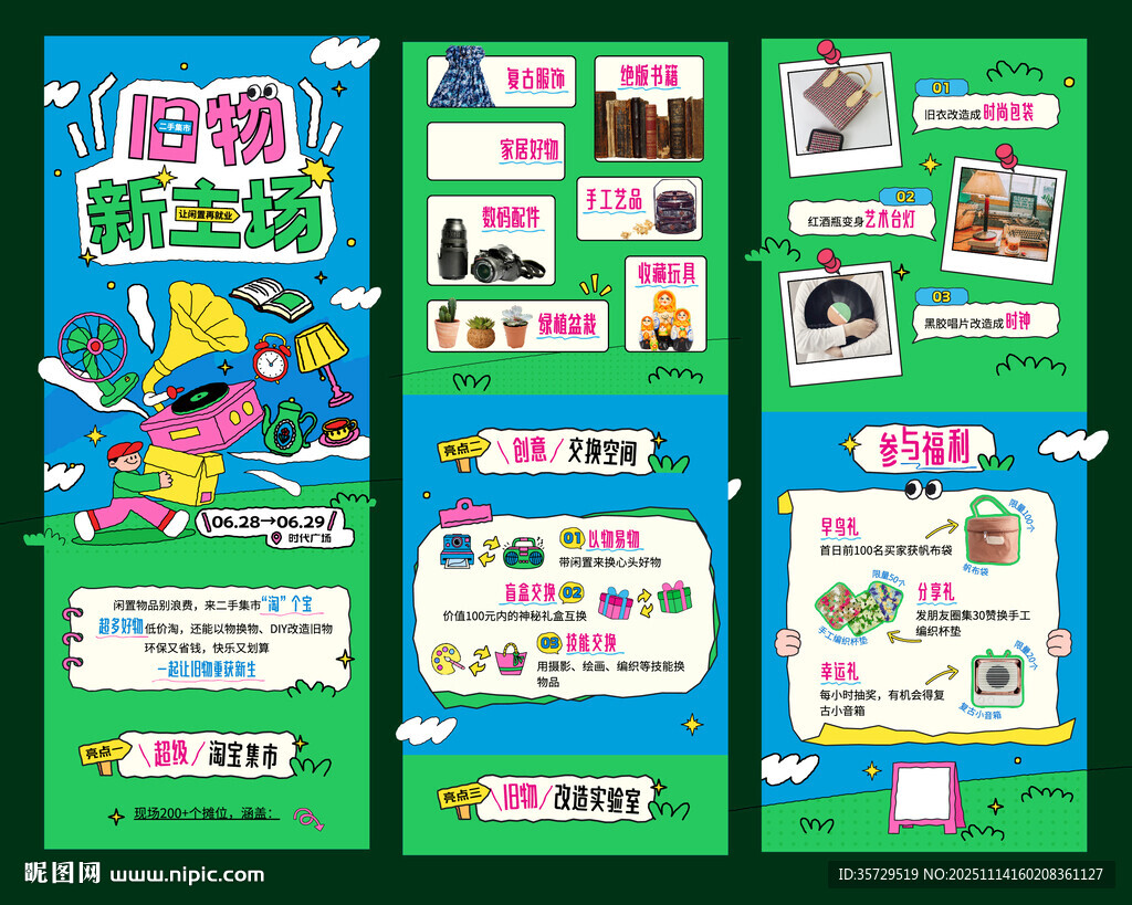 趣味插画风跳蚤市场长图