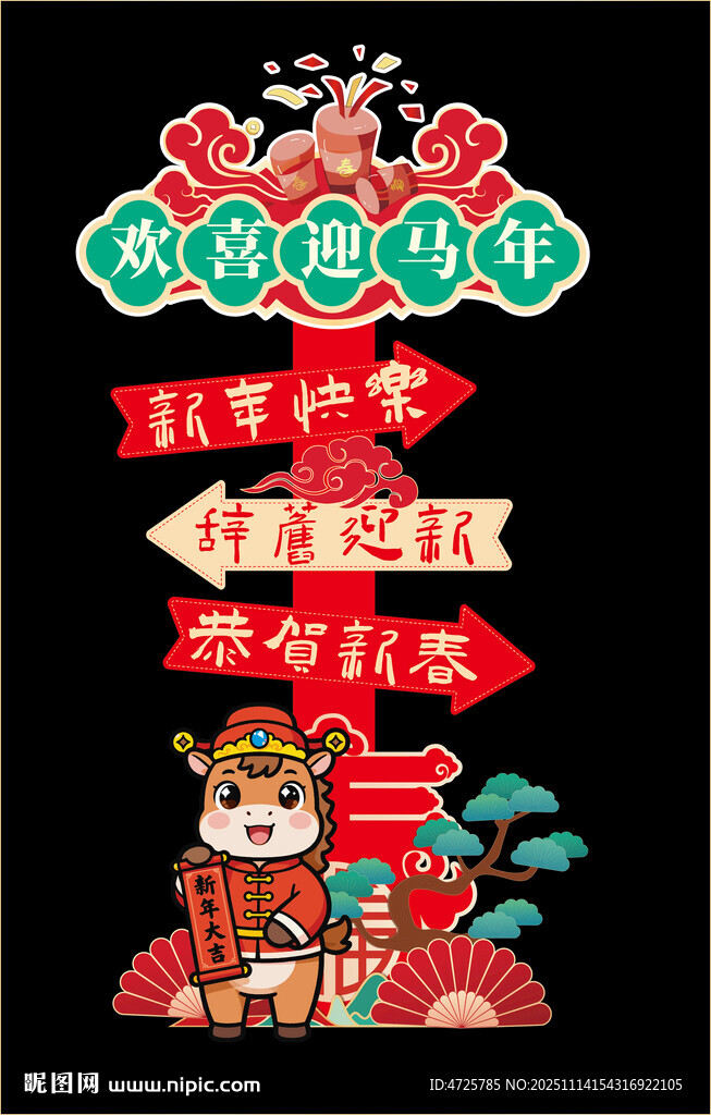 马年迎宾牌 