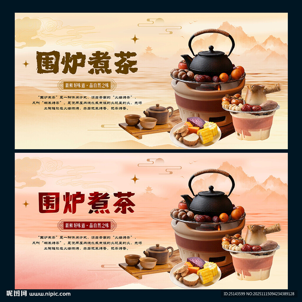 围炉煮茶