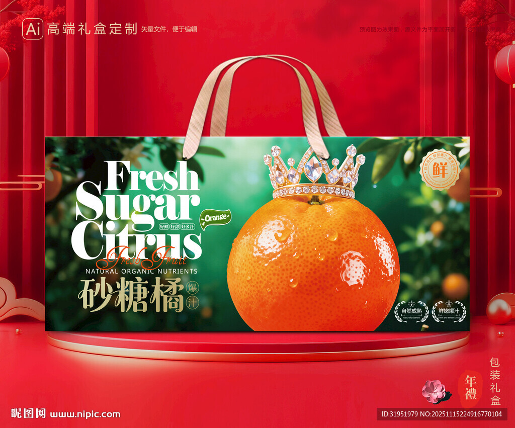 砂糖桔包装 蜜桔礼盒