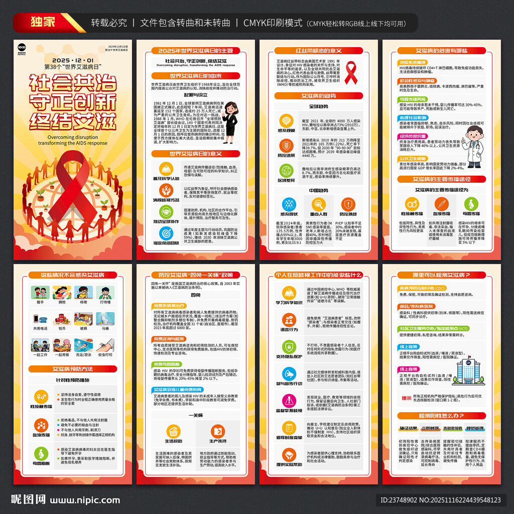 世界艾滋病日展板