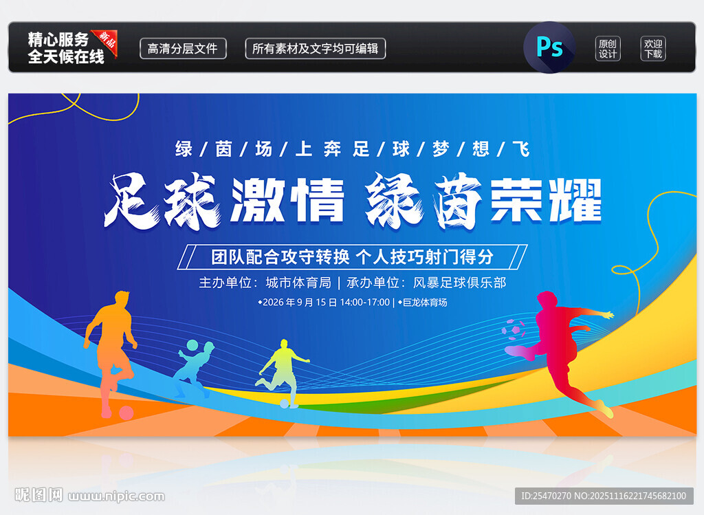 足球比赛展板