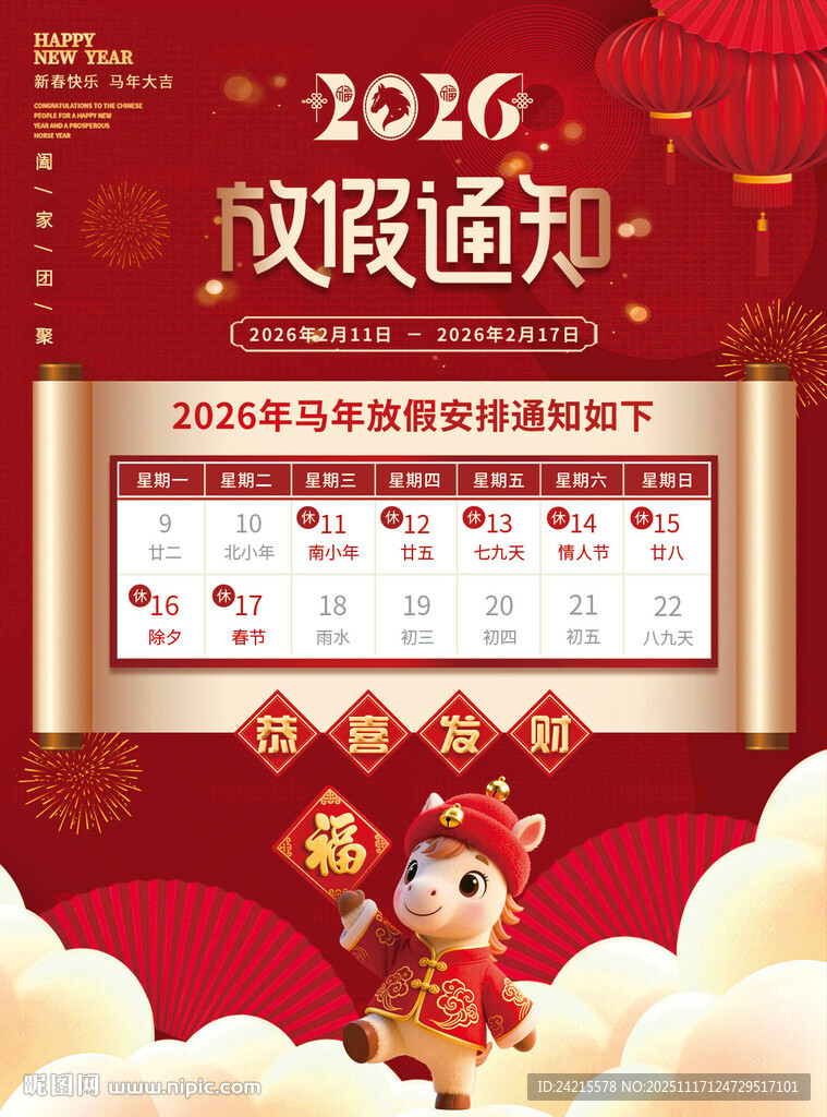2026马年放假通知