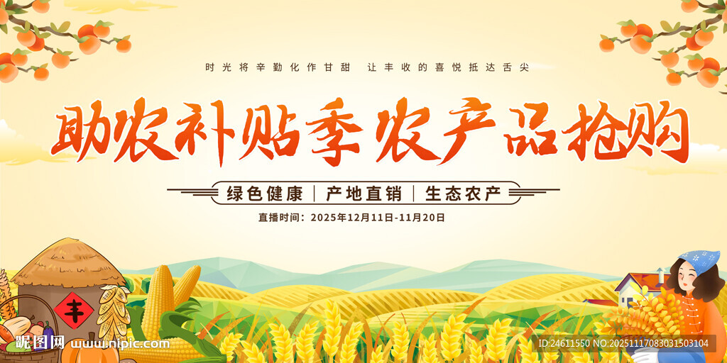 助农秋季农产品抢购活动