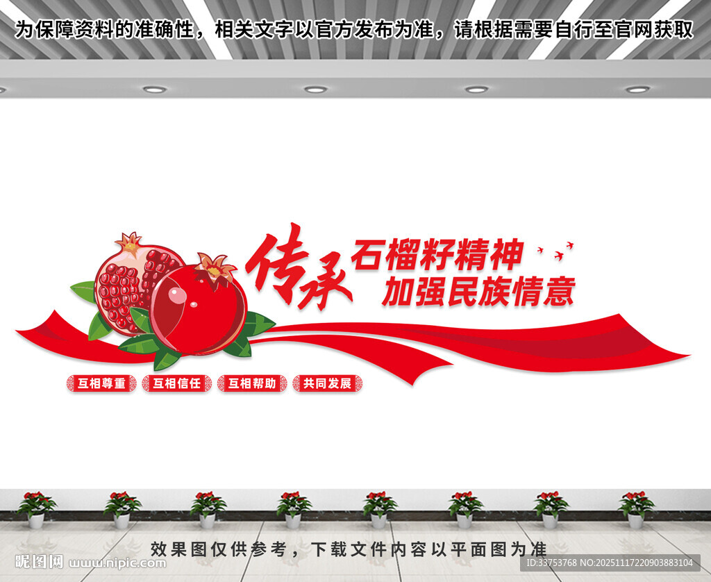 石榴籽精神文化墙