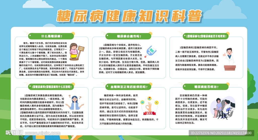 糖尿病科普宣传