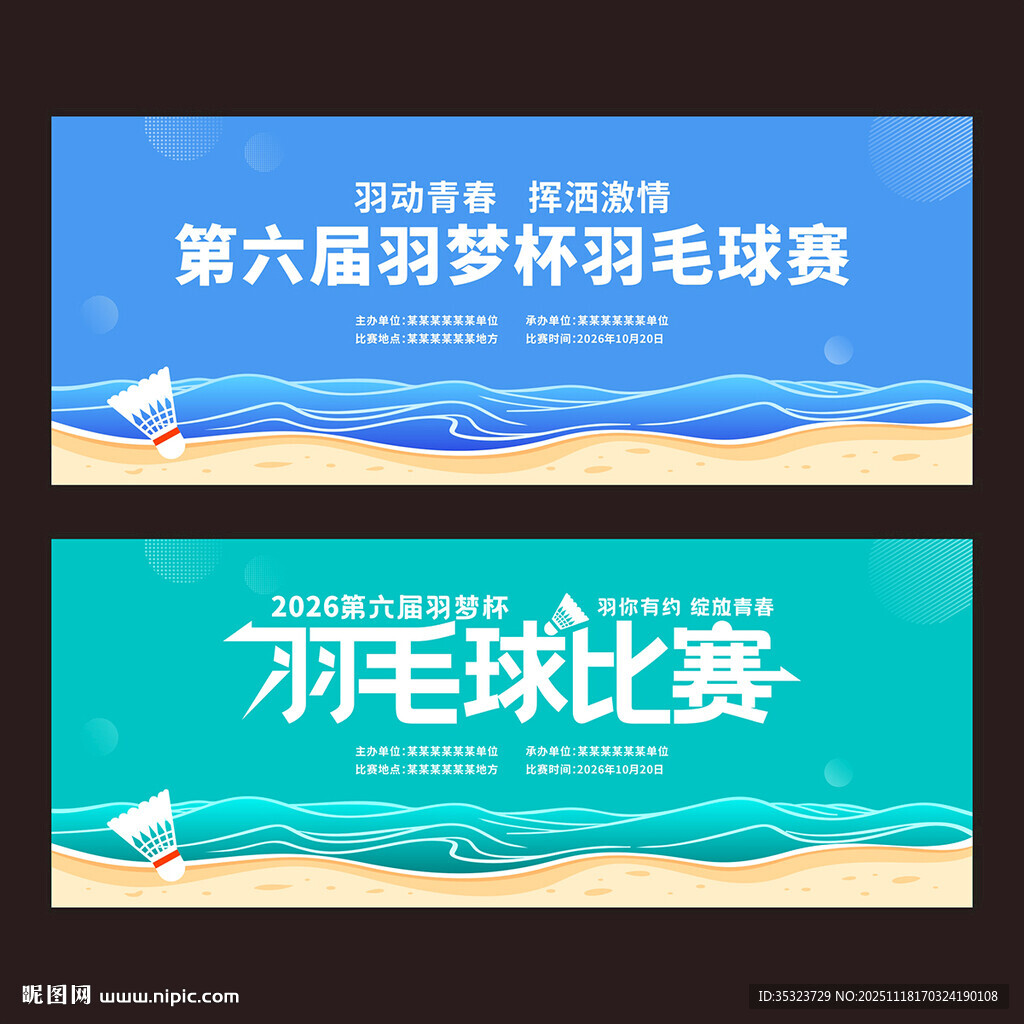 羽毛球赛活动背景