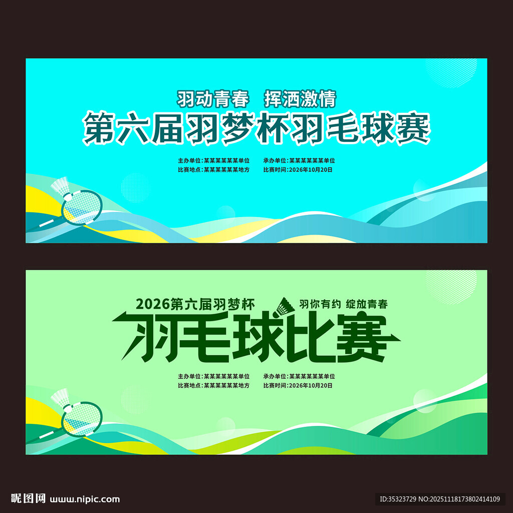 羽毛球赛活动背景