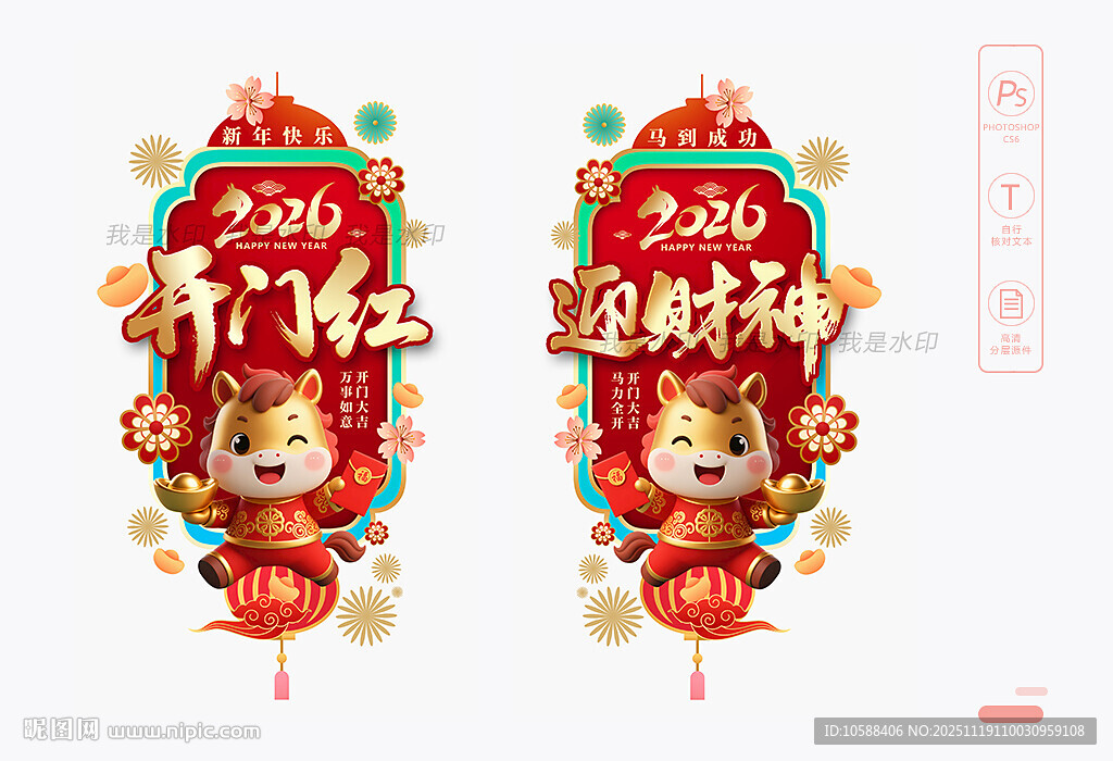 马年开门红玻璃贴