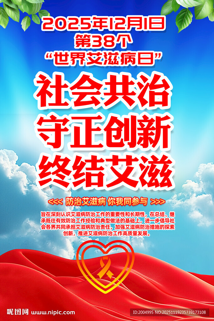 世界艾滋病日挂图