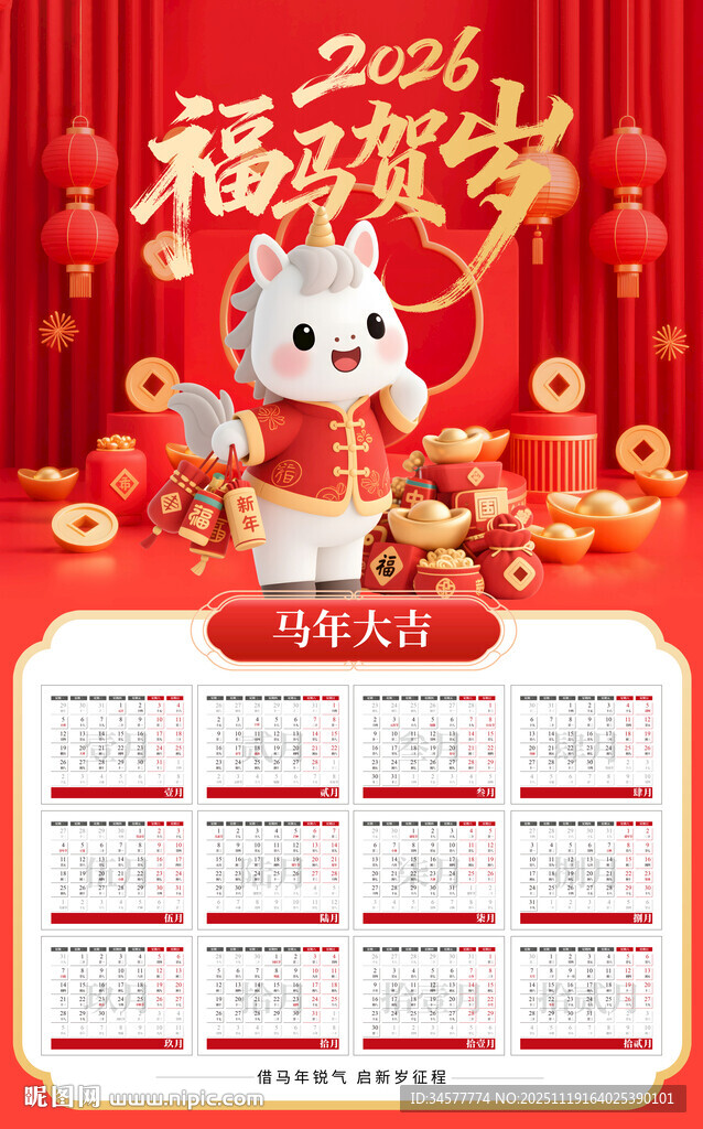 2026马年卡通喜庆挂历