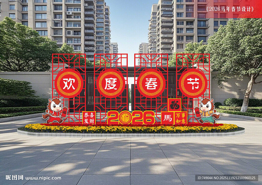 马年景观牌