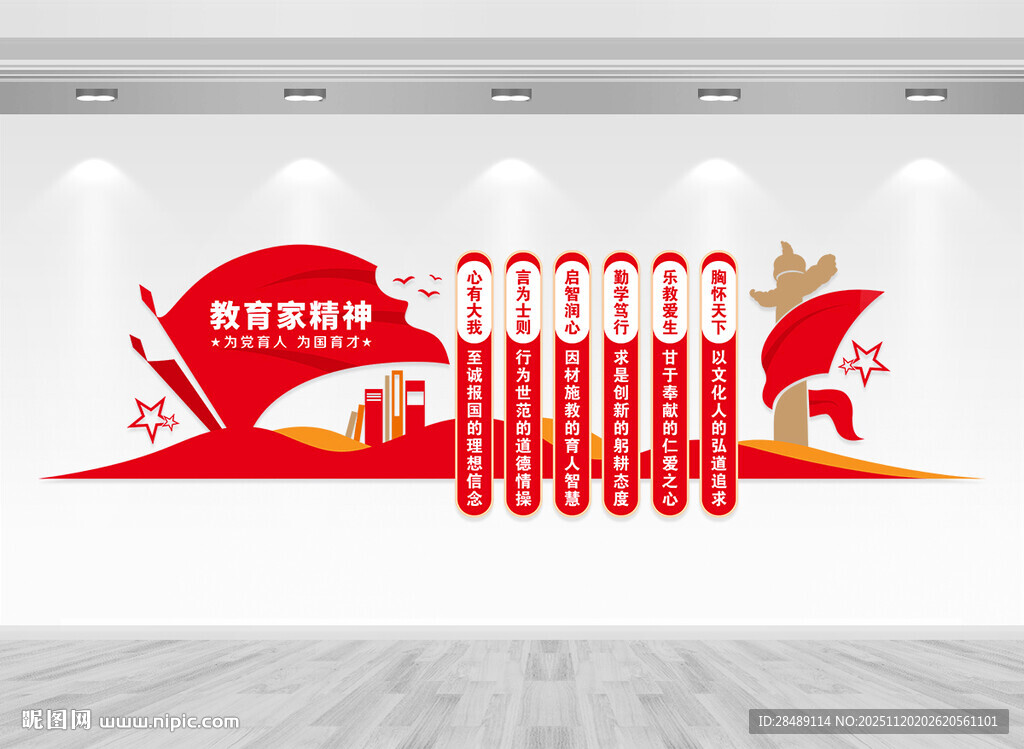 教育家精神文化墙