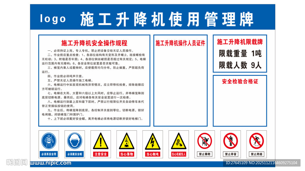 施工升降机安全管理牌