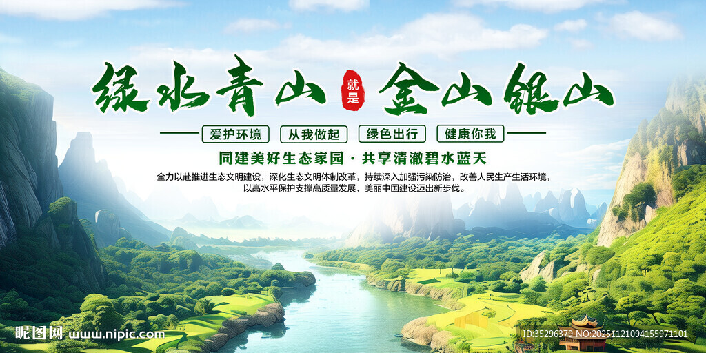 绿水青山就是金山银山