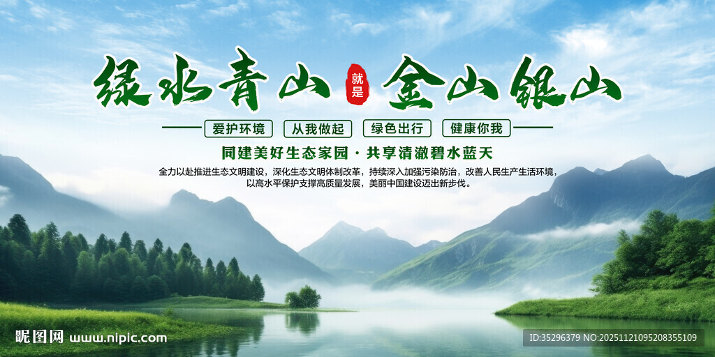 绿水青山就是金山银山