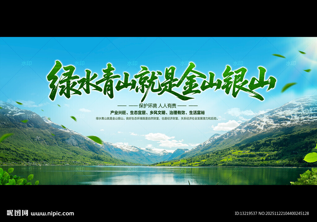 绿水青山就是金山银山