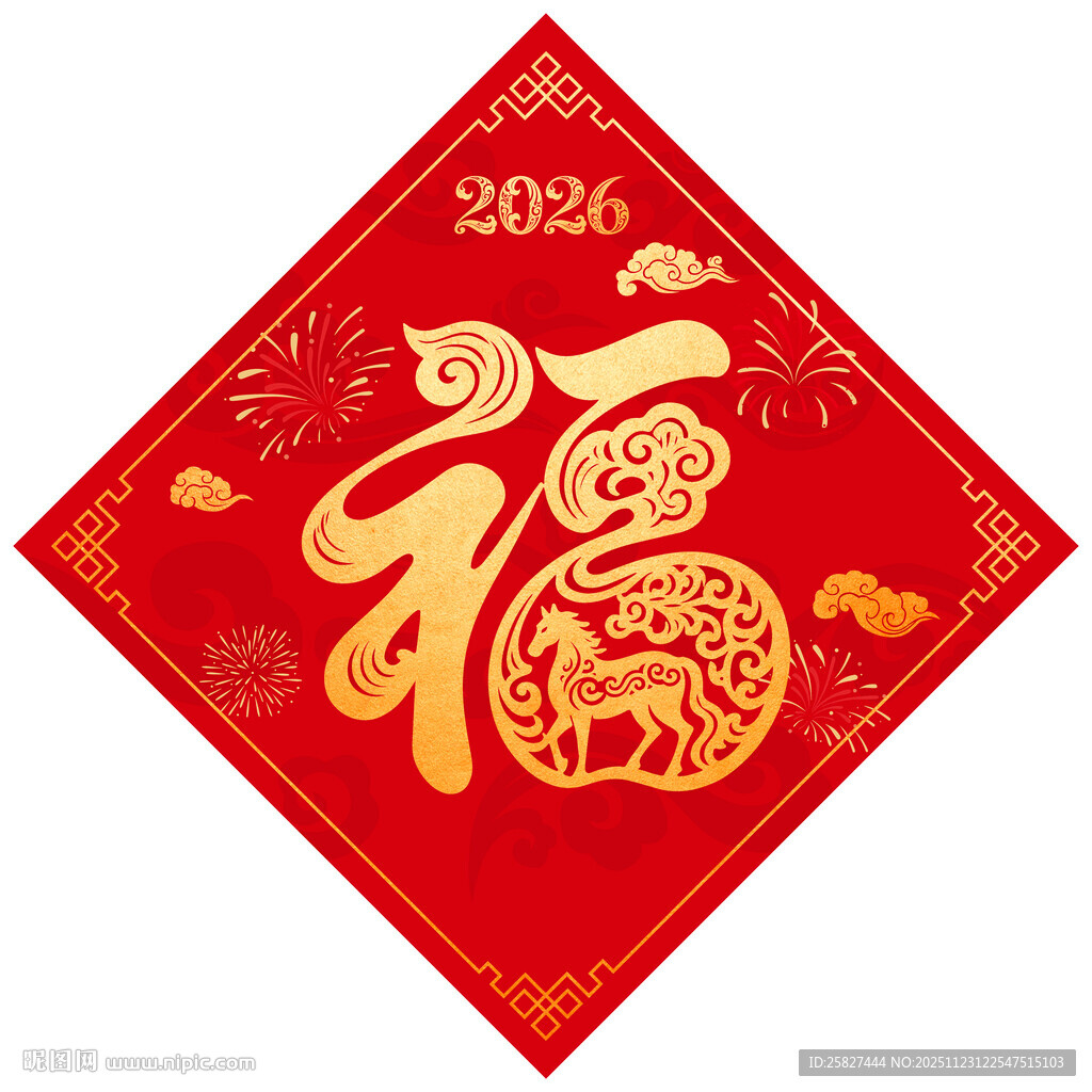2026马年福字喜庆贴画