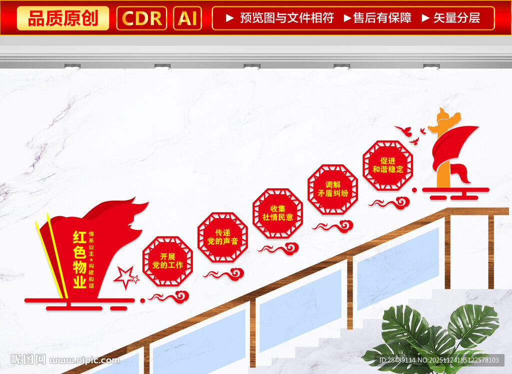 红色物业楼道文化墙