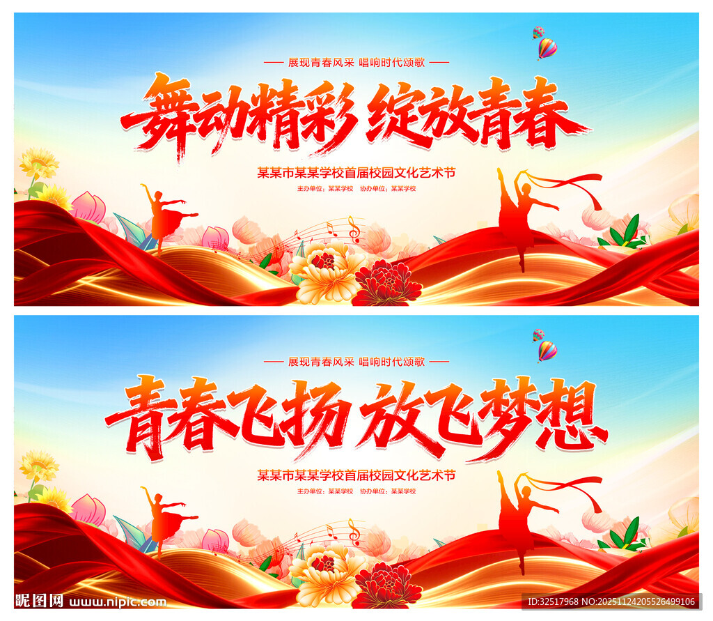 校园文化艺术节