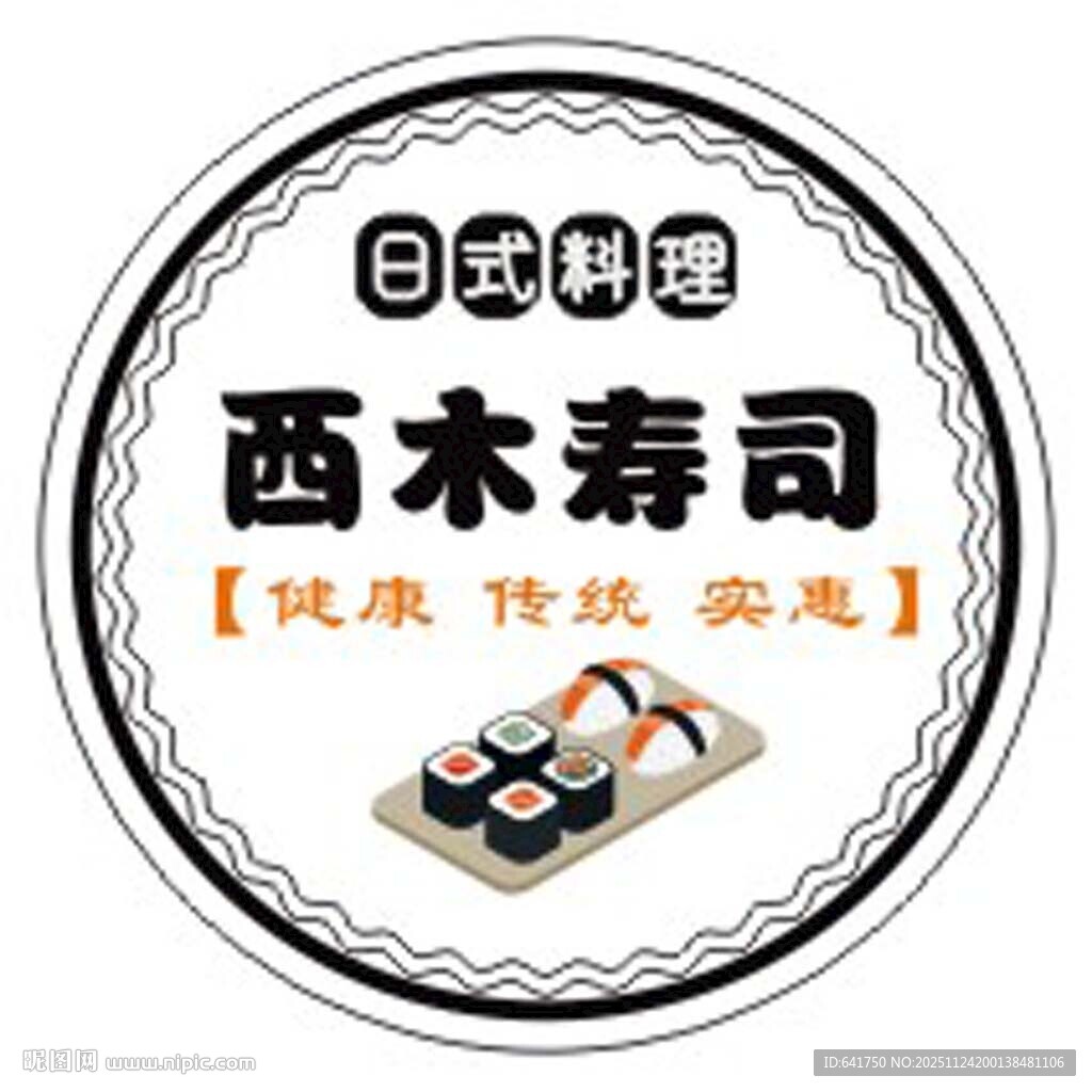 西木寿司 日式传统健康料理