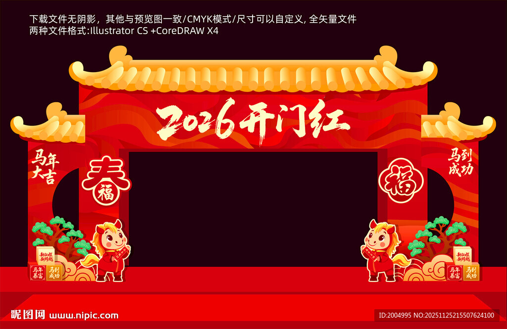 2026马年开门红拱门