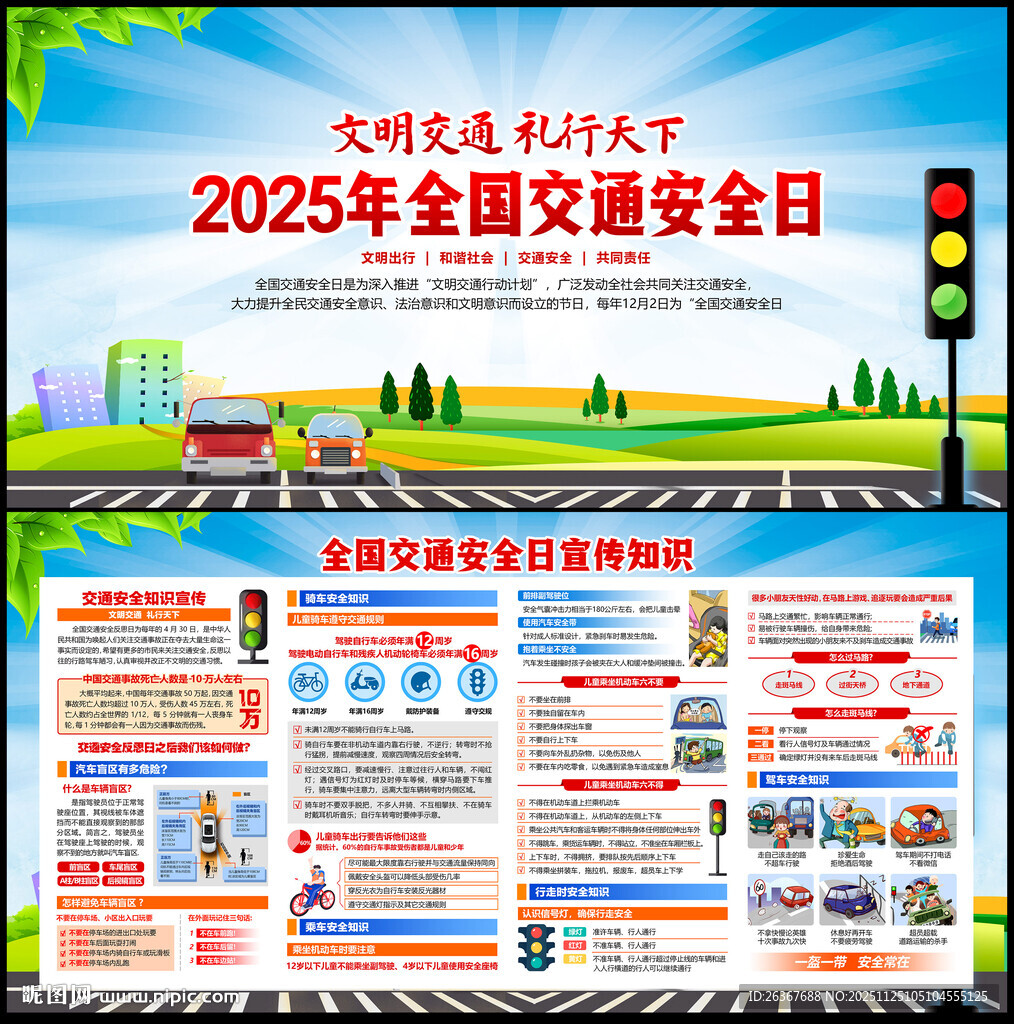 全国交通安全日