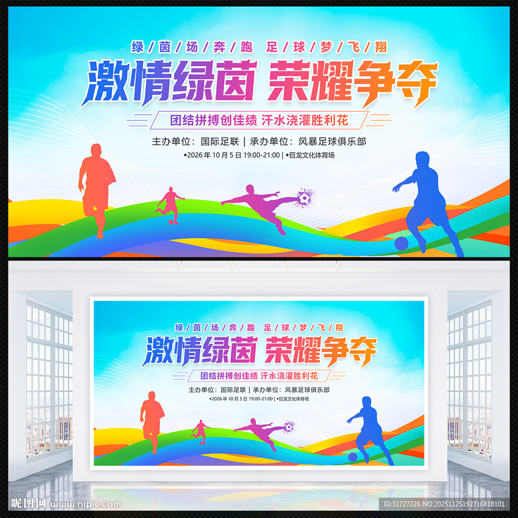 足球比赛展板