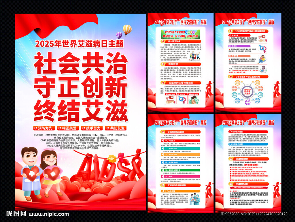 2025年世界艾滋病日