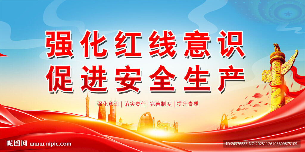 强化红线意识促安全生产