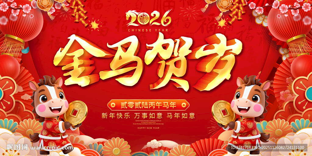 马年展板