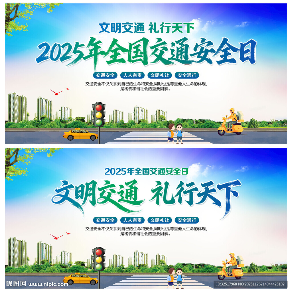 全国交通安全日