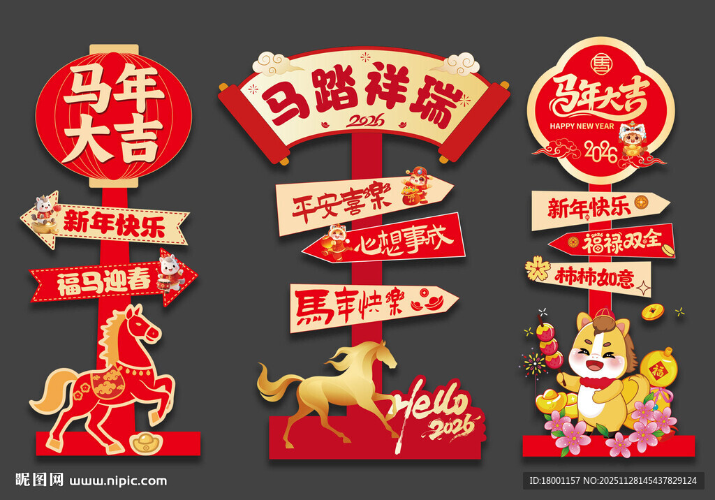 新年马年指示牌立牌