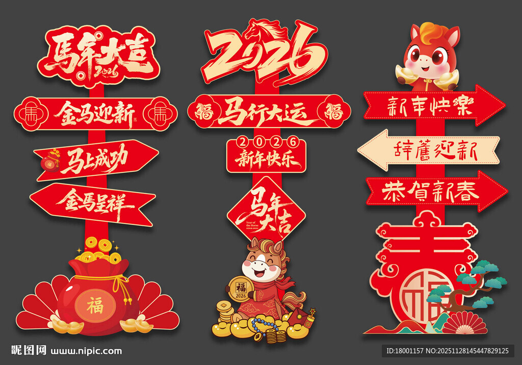 新年马年指示牌立牌