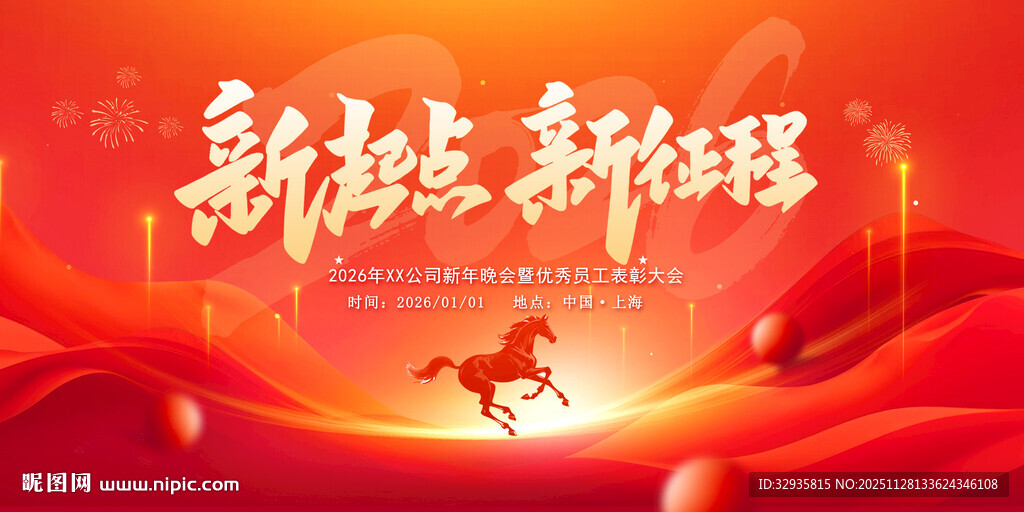 2026年会马年年会 