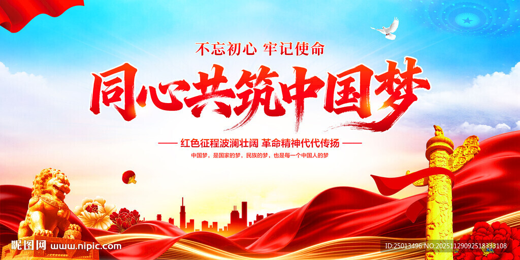 同心共筑中国梦