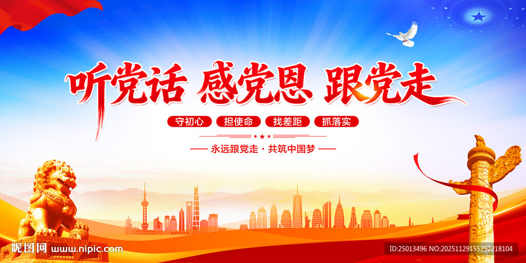 听党话感党恩跟党走
