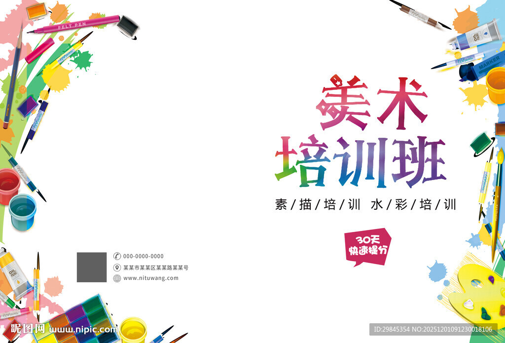 美术培训班宣传海报