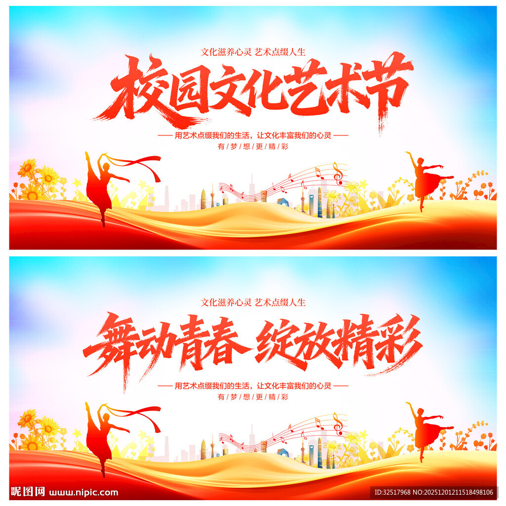 校园文化艺术节